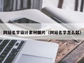 茌平网站名字设计素材图片（网站名字怎么起）