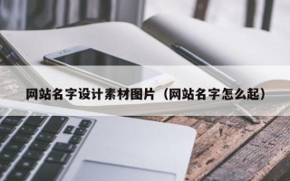 茌平网站名字设计素材图片（网站名字怎么起）